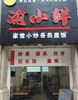 (转让) 巴国城东海阿特豪斯餐馆转让