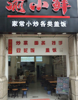 (转让) 巴国城东海阿特豪斯餐馆转让