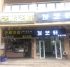 (转让) 临街门面四年老店2万转让、