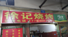 (转让) 南坪正街1号徐记烧烤转让
