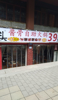 (转让) 旺铺火锅店便宜转 有冻库 天然气 可摆五十张台