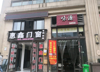 (转让) 学堂湾万达广场有天然气设备食材佐料齐全也可转租