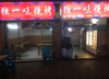 (转让) 转让万州周家坝烧烤店