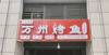 (转让) 坐落小区之间，附近大型商场，人流量充足。