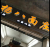 (转让) 经营二十年了人流量大上班的多老顾客多可带技术转费用面谈！
