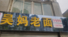 (转让) 周边成熟小区  可外摆 流水一个月稳定三万多 可实地考察