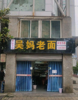 (转让) 周边成熟小区  可外摆 流水一个月稳定三万多 可实地考察
