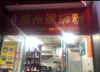 (转让) 柳州螺丝粉  主外卖附堂食店。忍痛转让！
