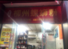 (转让) 柳州螺丝粉  主外卖附堂食店。忍痛转让！