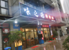 (转让) 老商业街，写字楼，酒店，小区，轻轨站300米内，