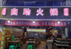 (转让) 水电气三通，带外摆，餐饮店转让！