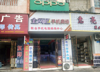 (转让) 安康街156号 手机销售 维修 经营