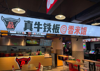 (转让) 转让铁板饭项目 人流量可以