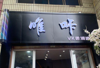 (转让) 本人生意转行，门面转让，2楼可以就做理发生意