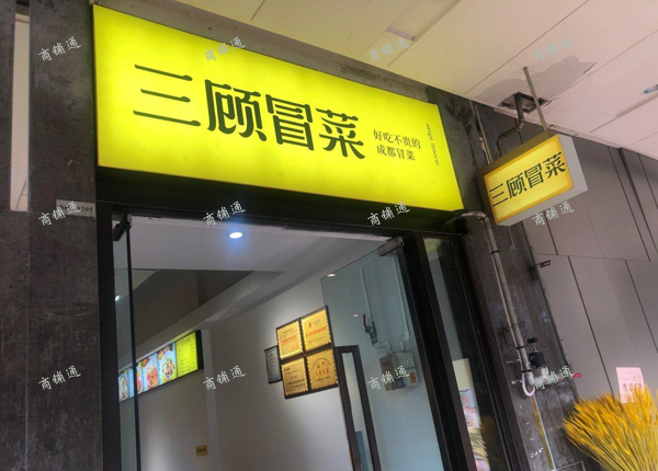 (转让) 时代天街带天然气设备齐全超大外摆旺铺