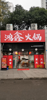(转让) 店铺3.8低价急转，带6方天然气