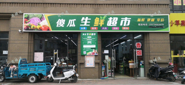 (转让) 超市设备齐全，中央空调，冷库，冰柜等；