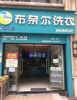 (转让) 营利中干洗店急转！客源稳定接手就可营利！