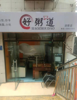 (转让) 涪陵区外卖旺铺生意技术全部转让(包教会）