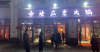 (转让) 四间门面，装修比周围火锅店都要好。连锁火锅店，带品牌转让。