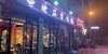 (转让) 四间门面，装修比周围火锅店都要好。连锁火锅店，带品牌转让。