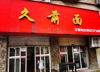 (转让) 10余年老店，口碑好，因个人原因无人打理，忍痛转让。