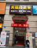 (转让) 楼上楼下，环境好设施齐全