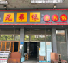(转让) 店铺位于鸳鸯轻轨站附近，因打火意见不合，转让