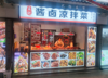 (转让) 夜市店面，人流量大，有外摆区。