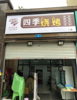 (转让) 渝北区回兴锦华路南方玫瑰城临街烧烤店转让！带美团，接手经营