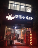 (转让) 转让九龙坡巴国城商业街店铺