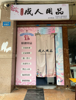 (转让) 一拖二成人用品无人售货店转卖，价格详谈