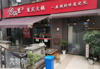 (转让) 商业街八方天然气+外摆+大开间餐饮店铺转让