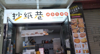 (转让) 无转让费，彩虹桥小广场，人流量大，行业无限