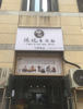 (转让) 面馆转让，接手即可营业。价格面议