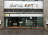 (转让) 转让九龙坡含谷社区底商