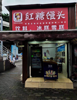 (转让) 农贸市场入口天桥必经之处
