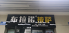 (转让) 披萨店因家中有事转让