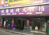 (转让) 一共三层，一层约130平，