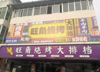 (转让) 一共三层，一层约130平，