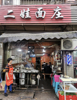 (转让) 9年盈利老厂门口正对面阁楼可住人当仓库有独立厨房