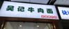 (转让) 临街新开业人气旺铺面馆