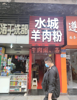 (转让) 纯正的商业正街，人流量大，两所大学加中学加小区住宅