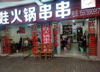 (转让) 十年火锅老店转让，诚心转让