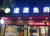 (转让) 本店有五匹格力空调4个2匹挂机3个配套餐桌20套厨房设施齐全