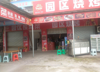 (转让) 永川港桥工业园区泰石岩棉对面