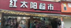 (转让) 超市位置在小区门口的家商铺