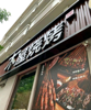 (转让) 合川区木屋烧烤转让，有意者请电联！