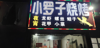 (转让) 本店主营夜宵，周围都是夜宵店
