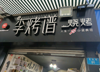 (转让) 接手就可开业，只要装修费，不要转让费